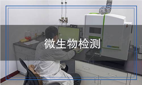 微生物檢測(cè),微生物檢測(cè)報(bào)告,微生物檢測(cè)機(jī)構(gòu)