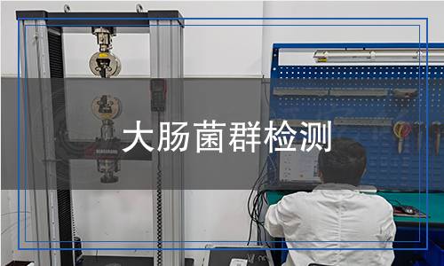 大腸菌群檢測(cè)