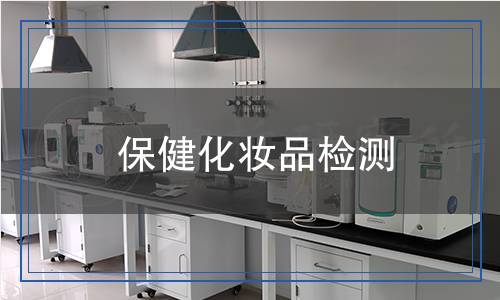 保健化妝品檢測