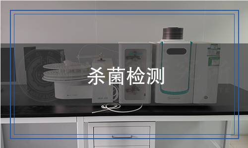 殺菌檢測 殺菌檢測