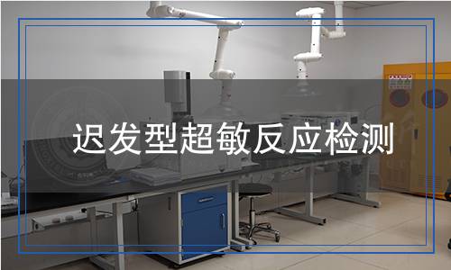 遲發(fā)型超敏反應(yīng)檢測(cè) 遲發(fā)型超敏反應(yīng)檢測(cè)