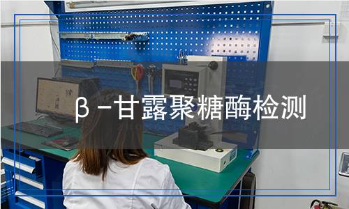 β-甘露聚糖酶檢測(cè) β-甘露聚糖酶檢測(cè)