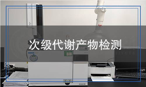 次級代謝產(chǎn)物檢測 次級代謝產(chǎn)物檢測