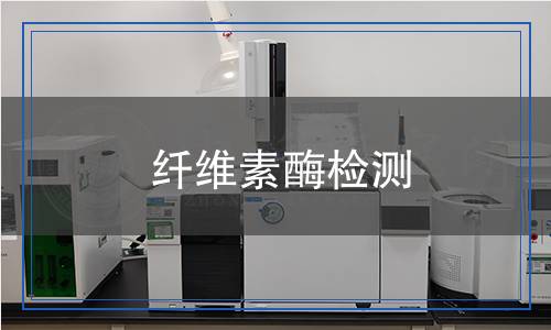 纖維素酶檢測(cè) 纖維素酶檢測(cè)