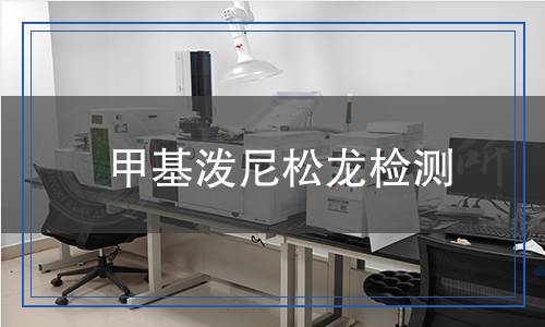 甲基潑尼松龍檢測 甲基潑尼松龍檢測