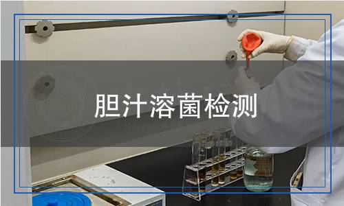 膽汁溶菌檢測(cè) 膽汁溶菌檢測(cè)