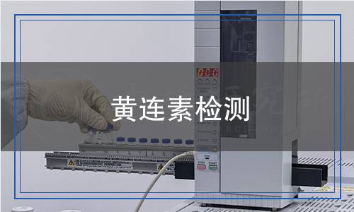 黃連素檢測 黃連素檢測