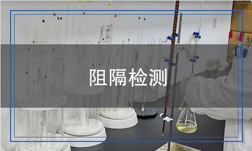阻隔檢測(cè)