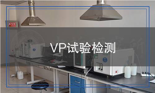 VP試驗(yàn)檢測(cè) VP試驗(yàn)檢測(cè)