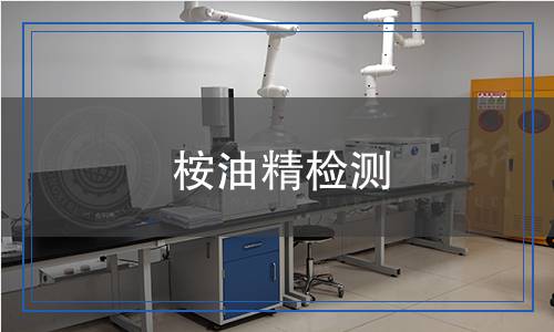 桉油精檢測(cè)