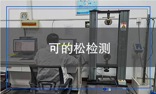 可的松檢測(cè)