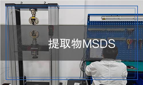 提取物MSDS