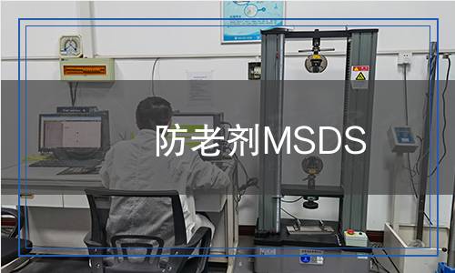 防老劑MSDS