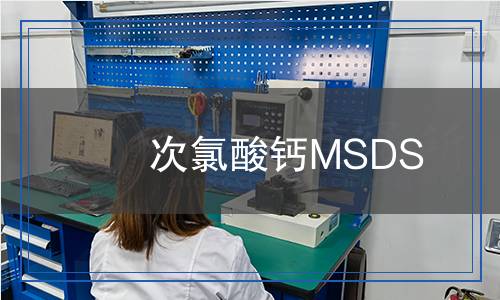次氯酸鈣MSDS