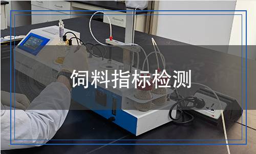 飼料指標檢測