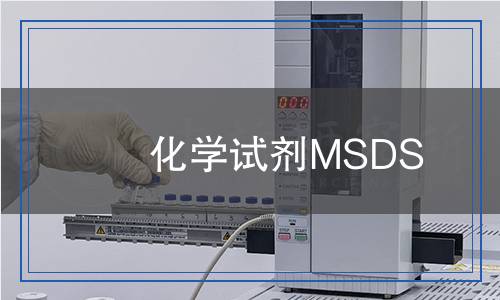 化學(xué)試劑MSDS