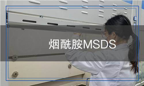 煙酰胺MSDS