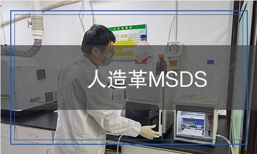 人造革MSDS
