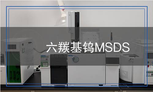 六羰基鎢MSDS