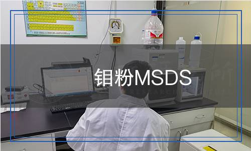 鉬粉MSDS,鉬粉化學品安全說明書