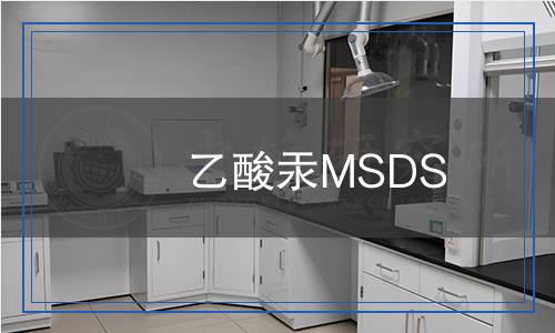 乙酸汞MSDS