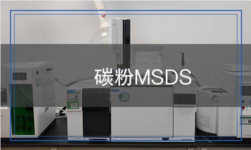 碳粉MSDS