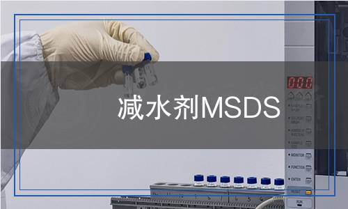 減水劑MSDS