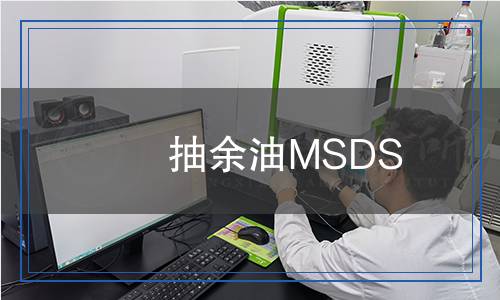 抽余油MSDS