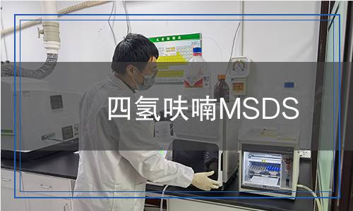 四氫呋喃MSDS