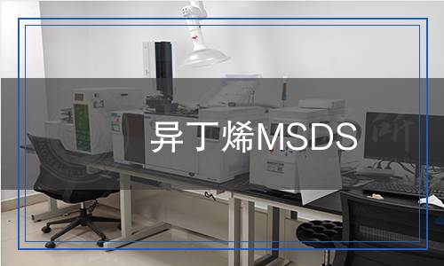 異丁烯MSDS