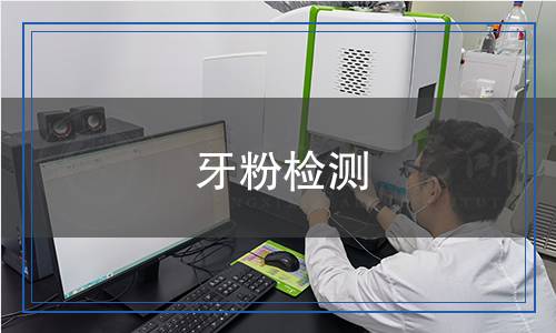 牙粉檢測
