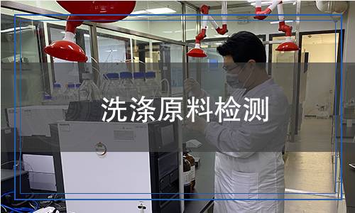 洗滌原料檢測