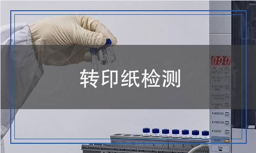 轉(zhuǎn)印紙檢測