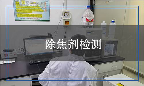 除焦劑檢測(cè) 除焦劑檢測(cè)
