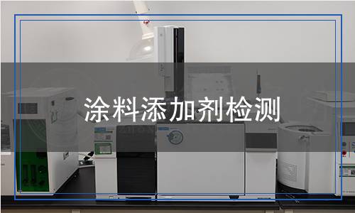 涂料添加劑檢測(cè) 涂料添加劑檢測(cè)