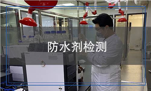 防水劑檢測