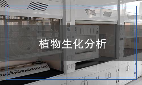 植物生化分析