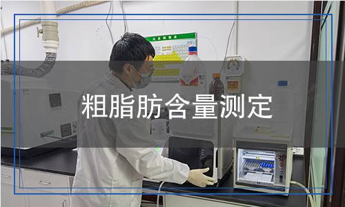 粗脂肪含量測定