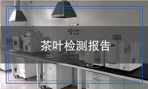 茶葉檢測報(bào)告