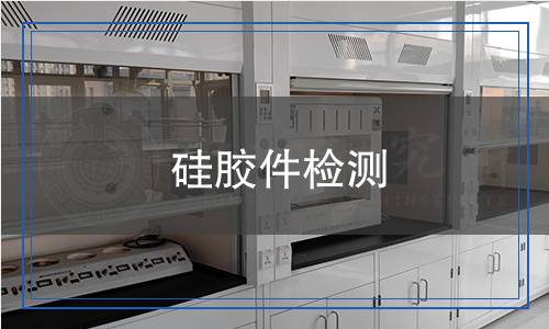 硅膠件檢測(cè) 硅膠件檢測(cè)