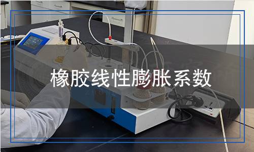 橡膠線性膨脹系數(shù) 橡膠線性膨脹系數(shù)