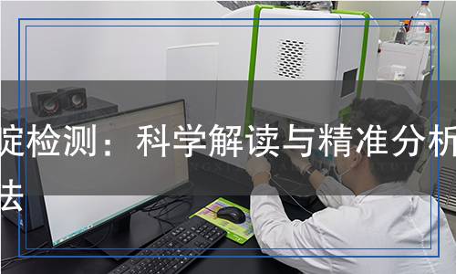 嘧啶檢測：科學解讀與精準分析方法