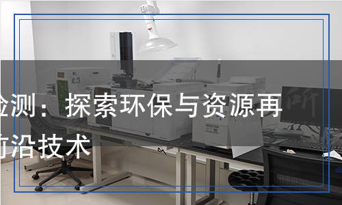 尾礦砂檢測：探索環(huán)保與資源再利用的前沿技術(shù)