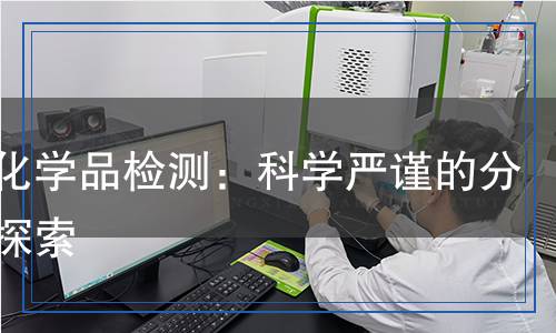 無(wú)機(jī)化學(xué)品檢測(cè)：科學(xué)嚴(yán)謹(jǐn)?shù)姆治雠c探索