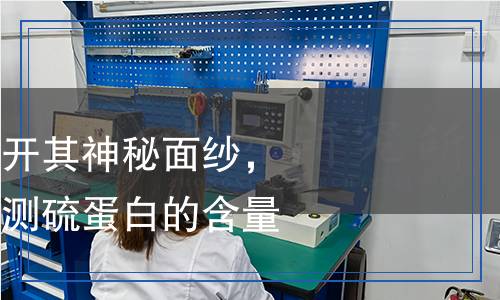 硫蛋白檢測：揭開其神秘面紗，了解如何科學(xué)檢測硫蛋白的含量