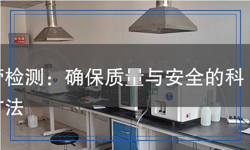 銅管檢測：確保質(zhì)量與安全的科學(xué)方法