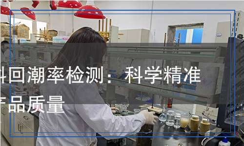 紡織材料回潮率檢測：科學精準，保障產(chǎn)品質(zhì)量