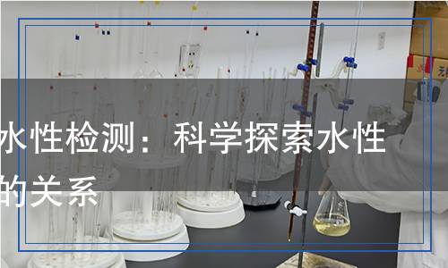 織物親水性檢測：科學(xué)探索水性與織物的關(guān)系