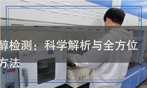 赤霉醇檢測：科學(xué)解析與全方位檢測方法