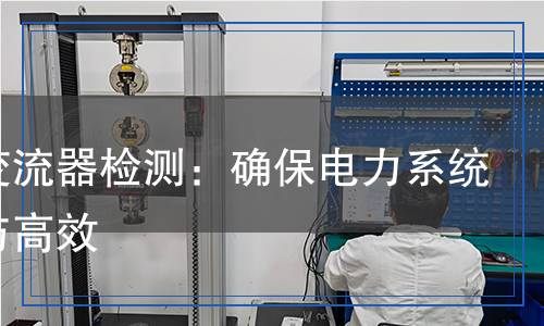 儲(chǔ)能變流器檢測：確保電力系統(tǒng)安全與高效